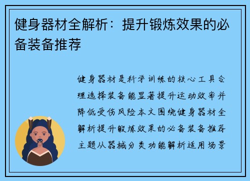 健身器材全解析：提升锻炼效果的必备装备推荐