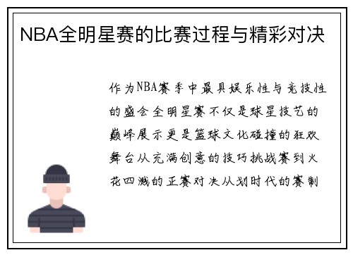 NBA全明星赛的比赛过程与精彩对决