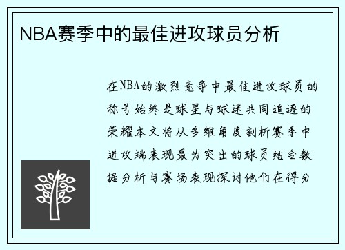 NBA赛季中的最佳进攻球员分析