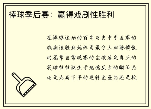 棒球季后赛：赢得戏剧性胜利