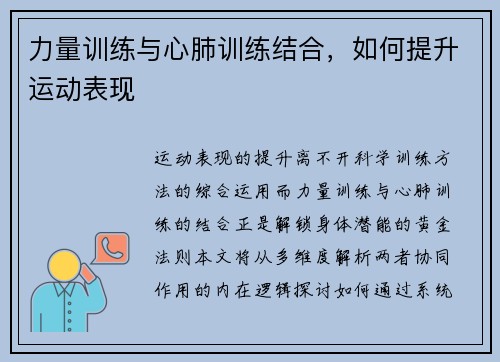 力量训练与心肺训练结合，如何提升运动表现