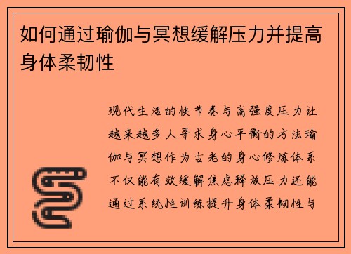 如何通过瑜伽与冥想缓解压力并提高身体柔韧性