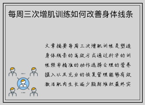 每周三次增肌训练如何改善身体线条
