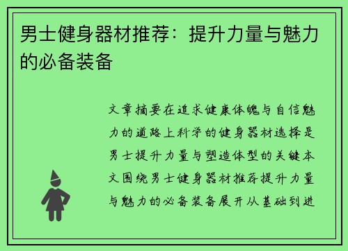 男士健身器材推荐：提升力量与魅力的必备装备