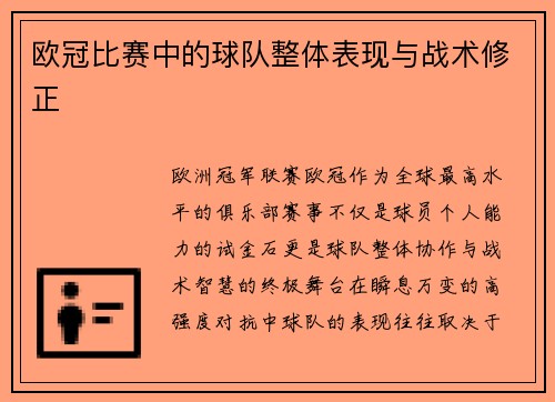 欧冠比赛中的球队整体表现与战术修正