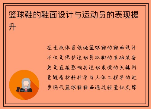 篮球鞋的鞋面设计与运动员的表现提升