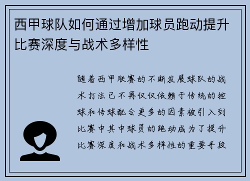 西甲球队如何通过增加球员跑动提升比赛深度与战术多样性