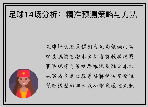 足球14场分析：精准预测策略与方法