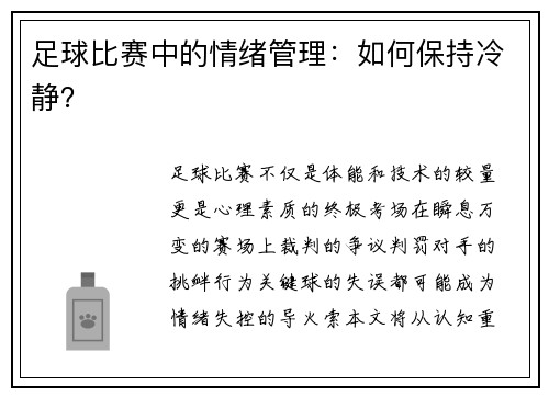 足球比赛中的情绪管理：如何保持冷静？