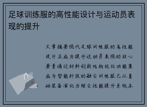 足球训练服的高性能设计与运动员表现的提升
