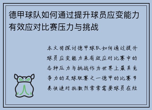 德甲球队如何通过提升球员应变能力有效应对比赛压力与挑战
