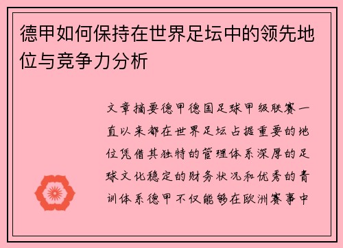 德甲如何保持在世界足坛中的领先地位与竞争力分析