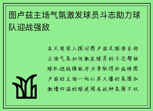 图卢兹主场气氛激发球员斗志助力球队迎战强敌
