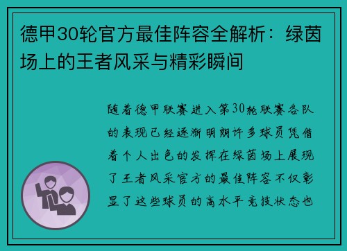 德甲30轮官方最佳阵容全解析：绿茵场上的王者风采与精彩瞬间