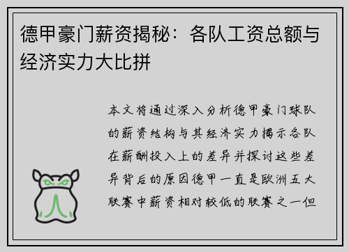 德甲豪门薪资揭秘：各队工资总额与经济实力大比拼