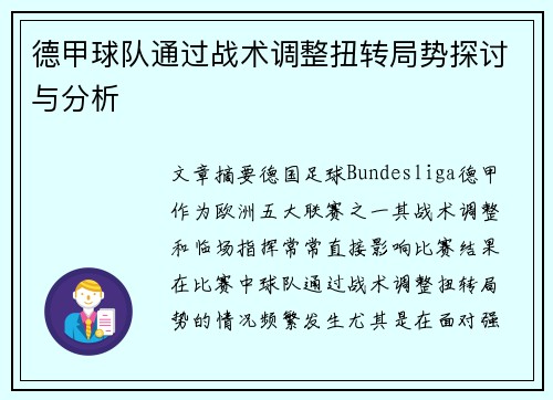 德甲球队通过战术调整扭转局势探讨与分析