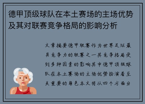 德甲顶级球队在本土赛场的主场优势及其对联赛竞争格局的影响分析