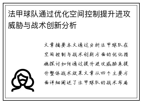 法甲球队通过优化空间控制提升进攻威胁与战术创新分析