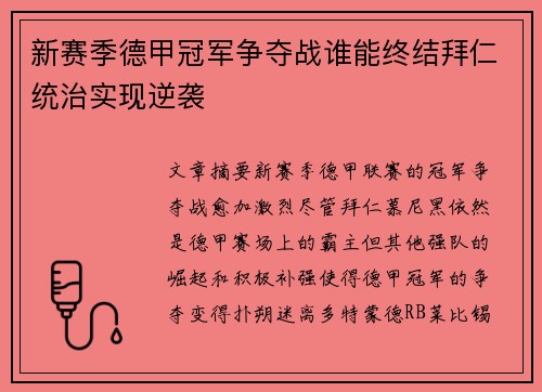 新赛季德甲冠军争夺战谁能终结拜仁统治实现逆袭