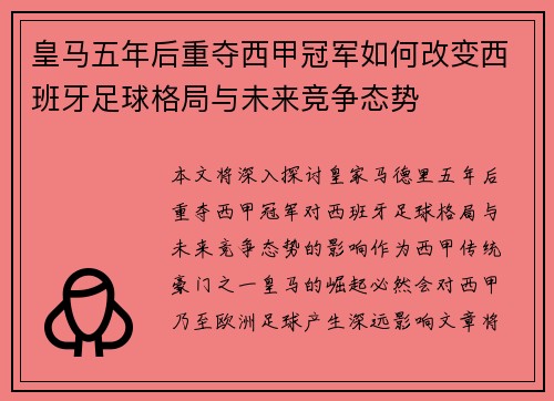 皇马五年后重夺西甲冠军如何改变西班牙足球格局与未来竞争态势