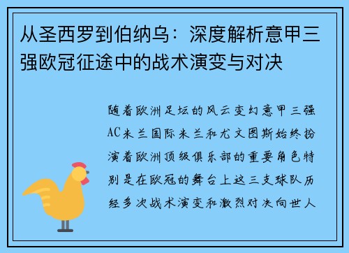 从圣西罗到伯纳乌：深度解析意甲三强欧冠征途中的战术演变与对决