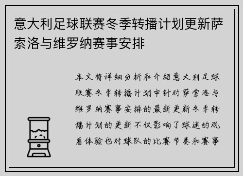 意大利足球联赛冬季转播计划更新萨索洛与维罗纳赛事安排