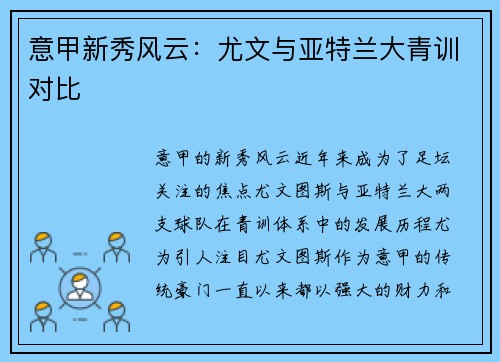 意甲新秀风云：尤文与亚特兰大青训对比