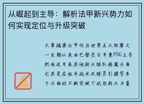 从崛起到主导：解析法甲新兴势力如何实现定位与升级突破