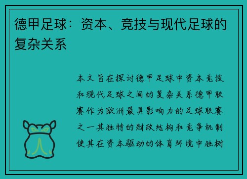 德甲足球：资本、竞技与现代足球的复杂关系