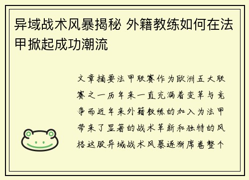 异域战术风暴揭秘 外籍教练如何在法甲掀起成功潮流