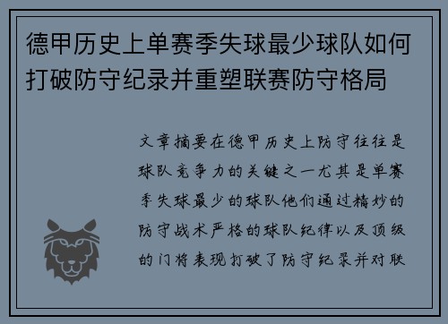 德甲历史上单赛季失球最少球队如何打破防守纪录并重塑联赛防守格局