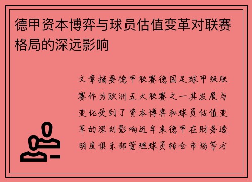 德甲资本博弈与球员估值变革对联赛格局的深远影响