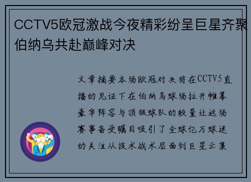 CCTV5欧冠激战今夜精彩纷呈巨星齐聚伯纳乌共赴巅峰对决