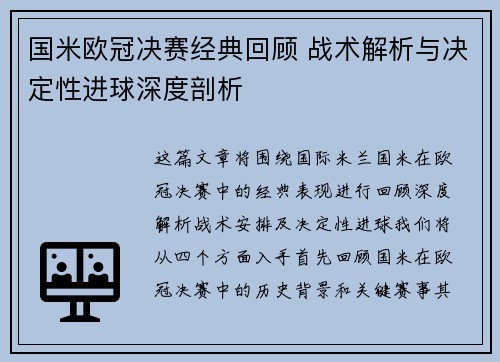 国米欧冠决赛经典回顾 战术解析与决定性进球深度剖析
