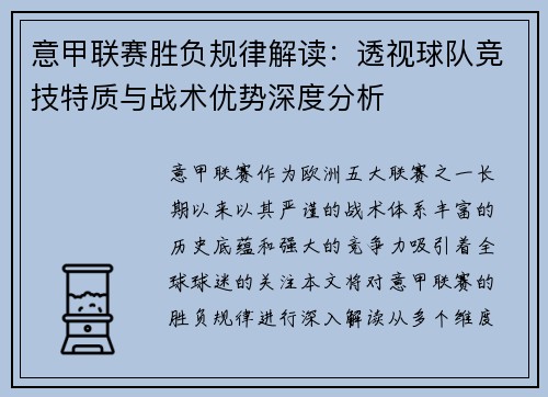 意甲联赛胜负规律解读：透视球队竞技特质与战术优势深度分析