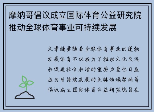 摩纳哥倡议成立国际体育公益研究院推动全球体育事业可持续发展