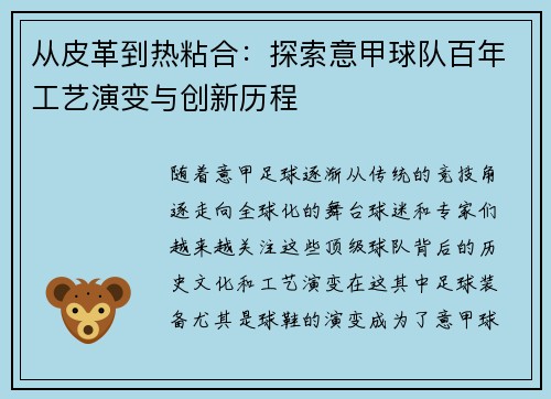 从皮革到热粘合：探索意甲球队百年工艺演变与创新历程