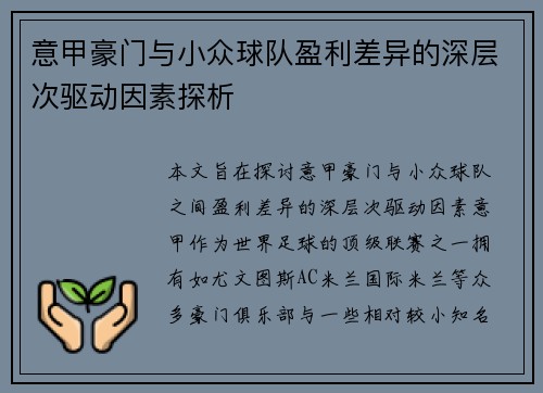 意甲豪门与小众球队盈利差异的深层次驱动因素探析