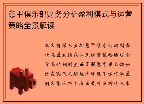 意甲俱乐部财务分析盈利模式与运营策略全景解读