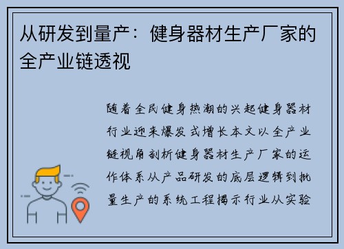 从研发到量产：健身器材生产厂家的全产业链透视