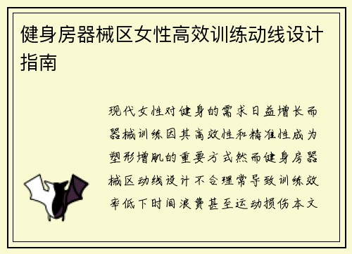 健身房器械区女性高效训练动线设计指南