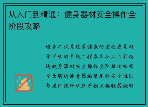 从入门到精通：健身器材安全操作全阶段攻略