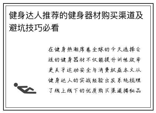 健身达人推荐的健身器材购买渠道及避坑技巧必看