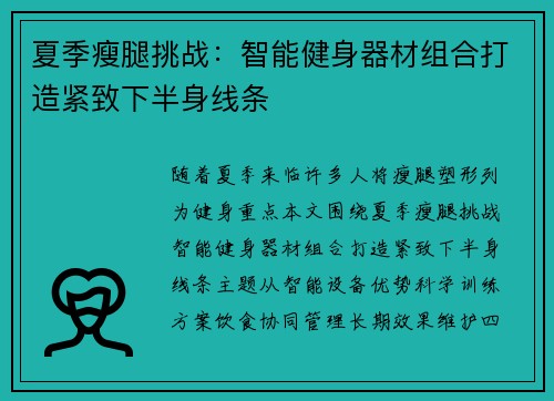夏季瘦腿挑战：智能健身器材组合打造紧致下半身线条