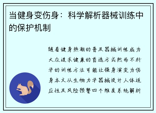 当健身变伤身：科学解析器械训练中的保护机制