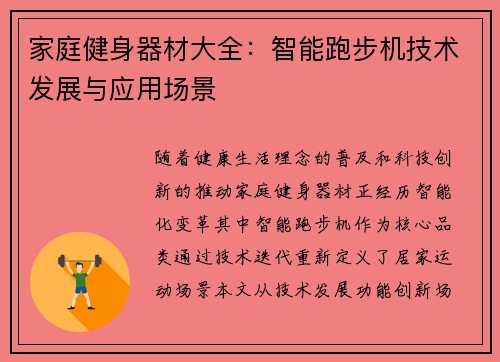 家庭健身器材大全：智能跑步机技术发展与应用场景