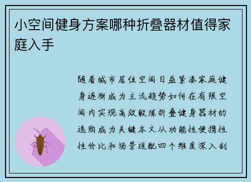 小空间健身方案哪种折叠器材值得家庭入手
