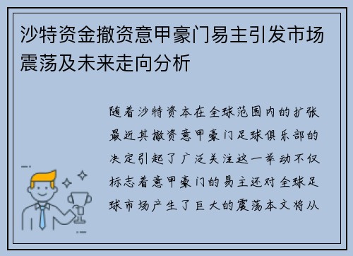 沙特资金撤资意甲豪门易主引发市场震荡及未来走向分析