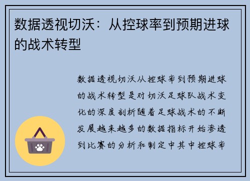 数据透视切沃：从控球率到预期进球的战术转型
