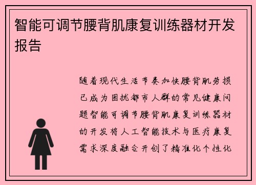 智能可调节腰背肌康复训练器材开发报告